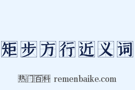矩步方行近义词是什么意思的图片